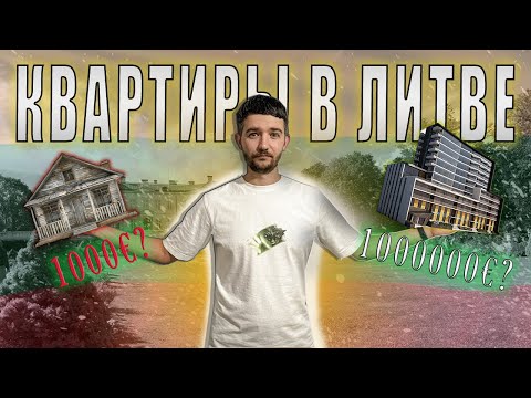 Видео: Самая дорогая и дешевая квартира в Литве.