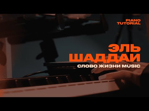 Видео: ЭЛЬ ШАДДАЙ - Слово жизни Music / Партия Клавиш