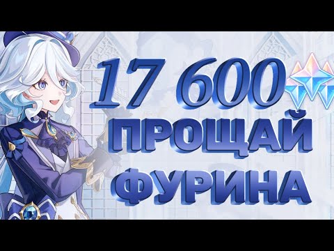 Видео: ПОСЛЕДНИЕ КРУТКИ ФУРИНЫ | | Genshin Impact 4.7