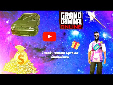 Видео: 2 часть жизни Артёма ананасика