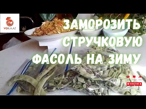 Видео: ЗАМОРОЗИТЬ СТРУЧКОВУЮ ФАСОЛЬ  НА ЗИМУ. FREEZE THE STRING BEANS FOR THE WINTER. DONDURULMUŞ LOBYA.