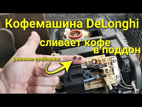 Видео: Кофемашина DeLonghi не делает кофе, сливает весь кофе в поддон / Замена прокладок в кофемашине