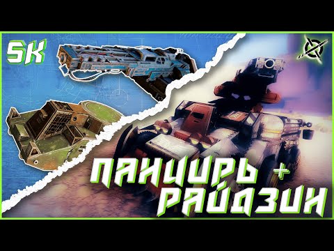 Видео: 🤔 НЕРФ? • Райдзин + Панцирь  | CROSSOUT • SK