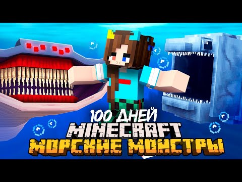 Видео: 😨 Я Прожил 100 Дней за МОРСКИХ МОНСТРОВ в Майнкрафт!