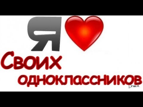 Видео: Одноклассникам посвящается