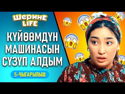 Видео: ШЕРИНЕ ЛАЙФ | 5 ЧЫГАРЫЛЫШ | ФРУНЗЕ ТВ