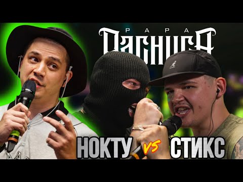 Видео: НОКТУ vs МАЙК СТИКС - КУБОК МЦ: ULTIMATE (РЕАКЦИЯ ПАЧУКИ)