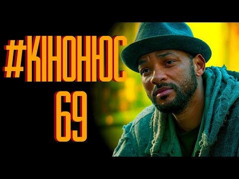 Видео: КІНЕЦЬ ДЖЕЙМСА БОНДА ТА ОДІССЕЯ НОЛАНА, ХЕНКОК 2 і КОСТЯНТИН 2 | КІНОНЮС 69