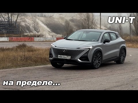 Видео: На вид - быстрый! А что по факту? Changan UNI-T на лосином тесте и скоростном треке