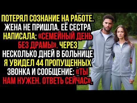Видео: Потерял сознание на работе. Жена не пришла. Её сестра написала: «Семейный день без драмы». Через...