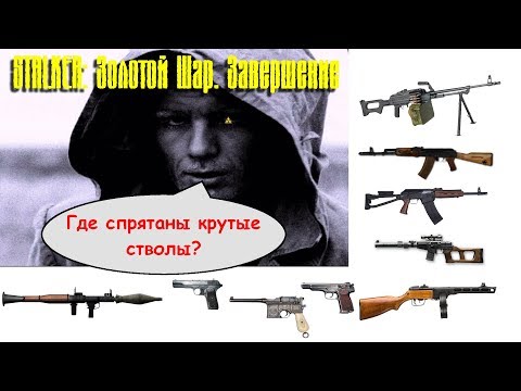 Видео: Золотой Шар. Завершение / Где спрятаны самые крутые стволы на Окраине Зоны