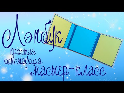 Видео: Мастер-класс. Конструкция Лэпбука (простая) 1 часть. Без наполнения.