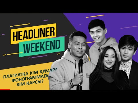 Видео: 2RAR мен Алишаны не байланыстырады? Садраддинге қандай ұсыныс түсті? Headliner Weekend