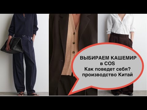 Видео: COS❗️/стоит ли ПОКУПАТЬ КИТАЙСКИЙ КАШЕМИР?