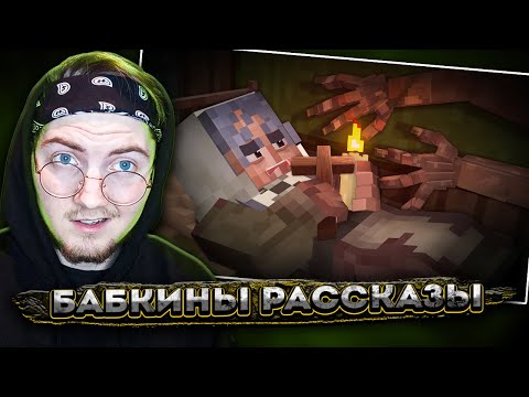 Видео: БАБКИНЫ РАССКАЗЫ - Страшилки Minecraft ( Линч ) | Реакция