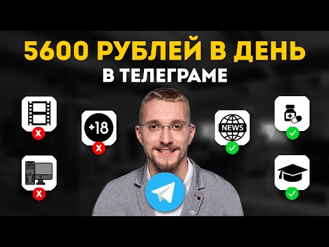 Видео: 5 САМЫХ ДЕНЕЖНЫХ НИШ ДЛЯ ЗАРАБОТКА В ТЕЛЕГРАМЕ