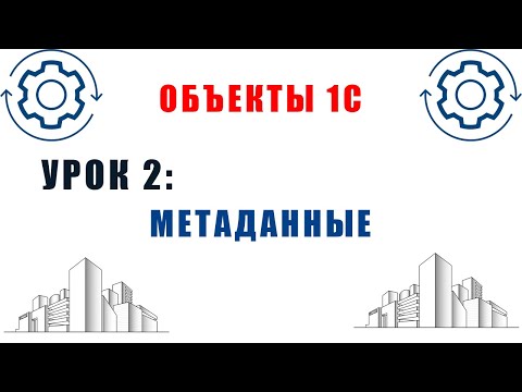 Видео: Объекты 1С. Урок №2. Метаданные