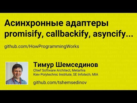 Видео: Асинхронные адаптеры: promisify, callbackify, asyncify...