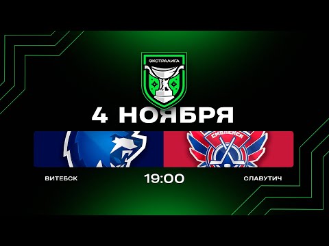 Видео: Витебск - Славутич | 04.11.2025 | Экстралига | Прямая трансляция