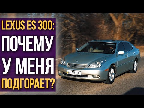 Видео: Lexus ES 300: у меня ПОДГОРАЕТ!!!