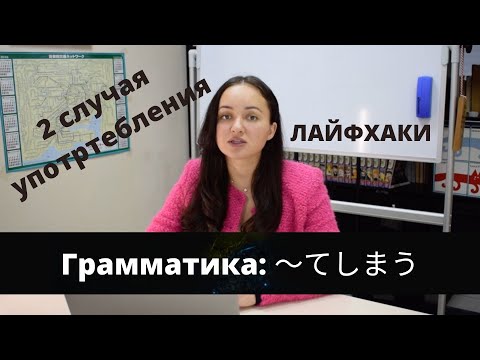 Видео: ГРАММАТИКА ЯПОНСКОГО ЯЗЫКА/ N4/ 〜てしまう