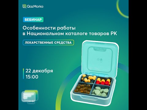 Видео: Особенности работы в НКТ. Лекарственные средства. 22.12