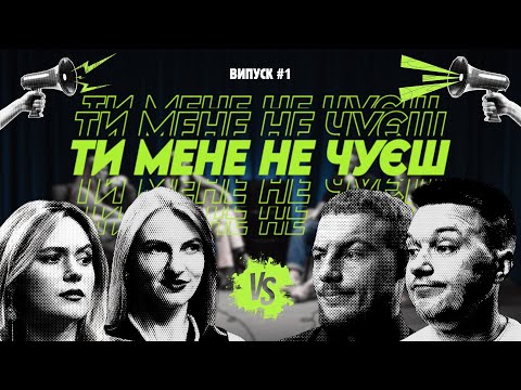 Видео: ТИ МЕНЕ НЕ ЧУЄШ. ВИПУСК #1