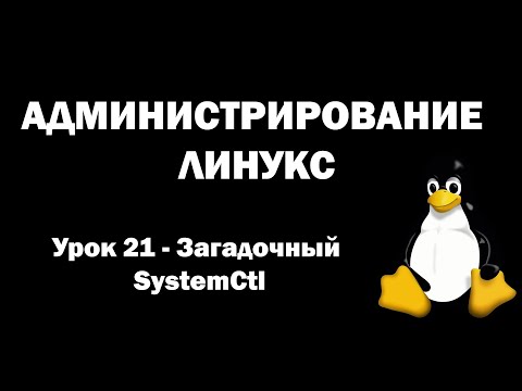 Видео: Администрирование Линукс (Linux) - Урок 21 - Загадочный SystemCtl