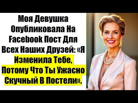 Видео: Моя Девушка Опубликовала На Facebook Пост Для Всех Наших Друзей: «Я Изменила Тебе, Потому Что Ты....