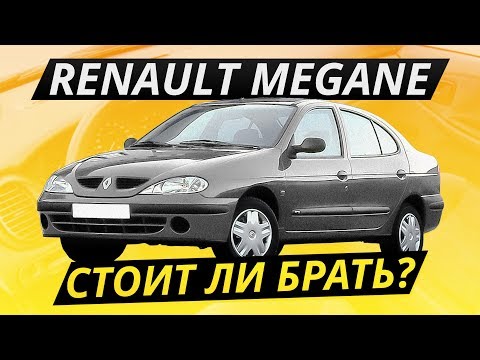 Видео: Дешёвое и живое? Renault Megane | Подержанные автомобили