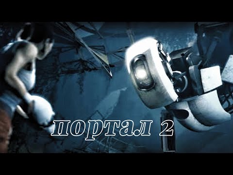 Видео: Продолжаю проходит портал 2    до главы 3 