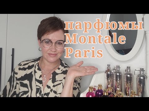 Видео: Мои парфюмы Montale!