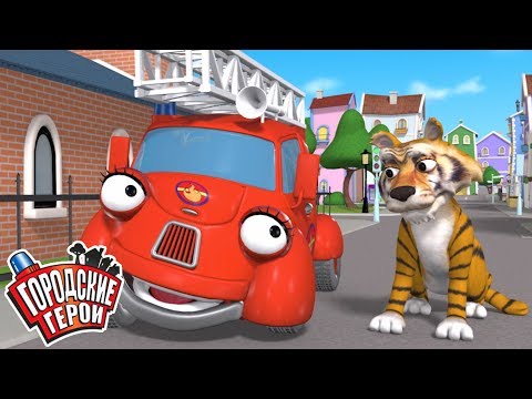 Видео: Городские герои | СБЕЖАВШАЯ ТИГРИЦА | мультфильмы для детей | Видео для детей