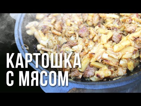 Видео: Картошка с мясом в казане на костре