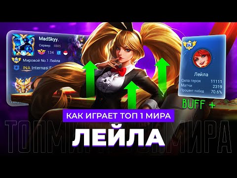 Видео: МИЛЛИОНЫ УРОНА! ТОП 1 МИРА ЛЕЙЛА ПОСЛЕ БАФФА УНИЧТОЖАЕТ ПРОТИВНИКОВ / MOBILE LEGENDS 