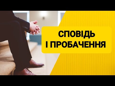 Видео: Сповідь і пробачення: Як пробачити собі, іншим і Богові