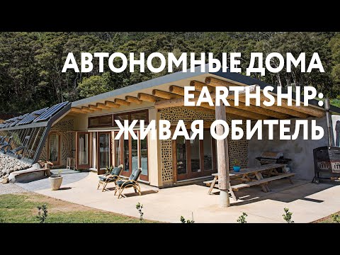 Видео: Автономные дома по технологии Earthship - Живая обитель