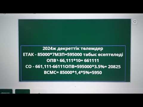 Видео: 2024ж арналған декреттік төлемдер