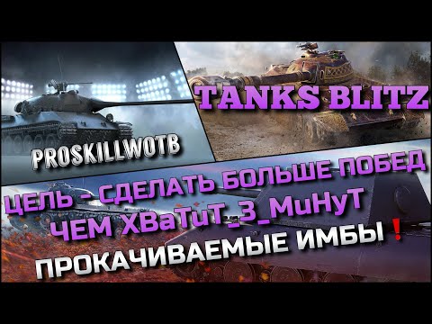 Видео: 🔴Tanks Blitz ЦЕЛЬ - СДЕЛАТЬ БОЛЬШЕ ПОБЕД ЧЕМ XBaTuT_3_MuHyT ЧЕЛЛЕНДЖ❗️ПРОКАЧИВАЕМЫЕ ИМБЫ🔥