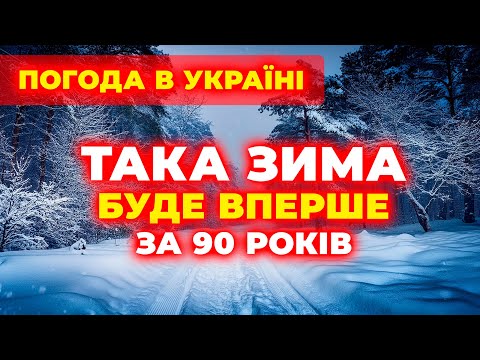 Видео: ЗИМА 2026 ►►СИНОПТИКИ НАЛЯКАНІ з того, ЩО БУДЕ! Погода на ЗИМУ 2025/2026 РОКІВ...