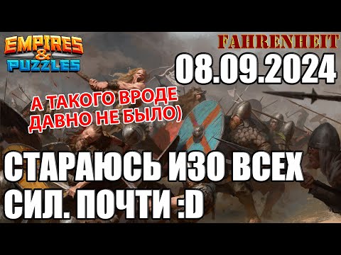 Видео: ВОСКРЕСНЫЕ ПОЕДИНКИ: СКАЗЫВАЕТСЯ РЕДКАЯ ПРАКТИКА)) Empires & Puzzles