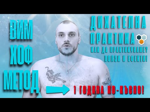 Видео: „Вим Хоф“ – Дихателна практика: 1 година по-късно! Какво представлява, ползи и ефекти