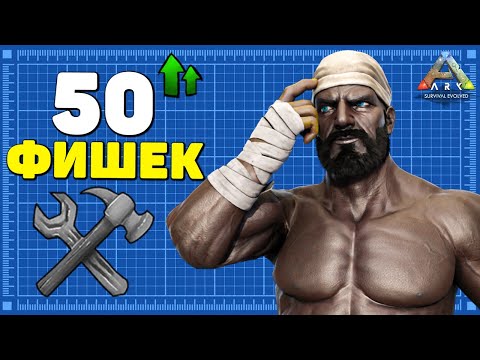 Видео: 50 РЕАЛЬНО ПОЛЕЗНЫХ СОВЕТОВ в ARK Survival Evolved