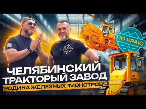 Видео: Челябинский тракторный завод