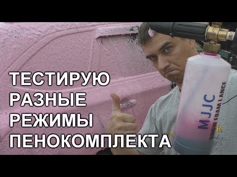 Видео: Сравним расход средства в зависимости от концентрации раствора в  пенокомплекте MJJC