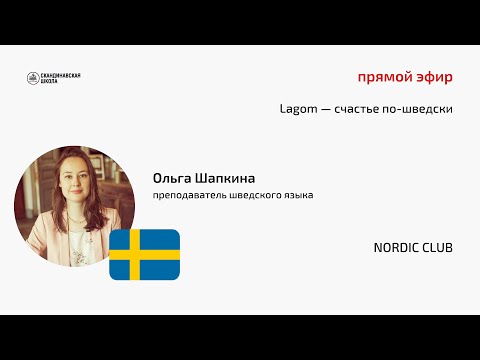 Видео: Прямой эфир "Lagom — счастье по шведски с Ольгой Шапкиной" 03.08.2023