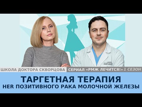 Видео: Таргетная терапия her позитивного РМЖ.