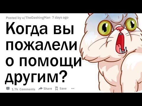 Видео: Когда вы пожалели о помощи другим?