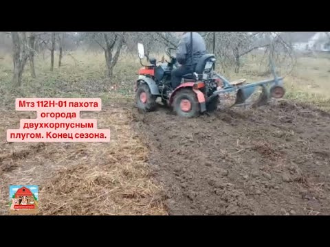 Видео: Мтз 112Н-01 пахота огорода двухкорпусным плугом. Конец сезона. #mtz #миник #минитрактор #мтз
