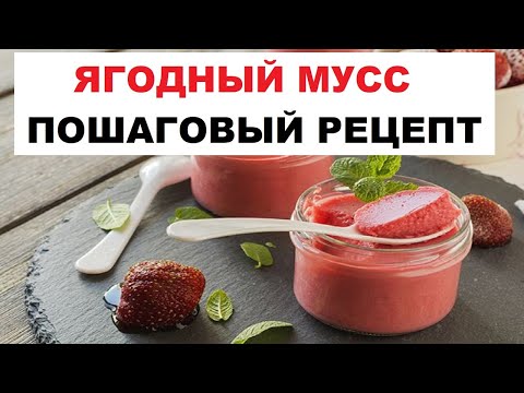 Видео: Ягодный Мусс, Пошаговый Рецепт Ягодного Мусса | Мусс Классический #мусс